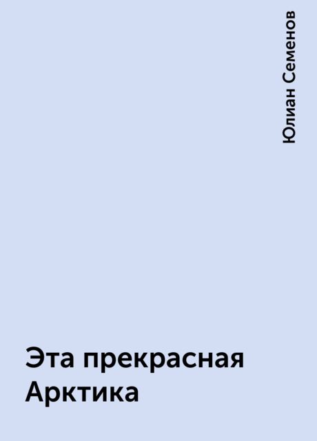 Эта прекрасная Арктика