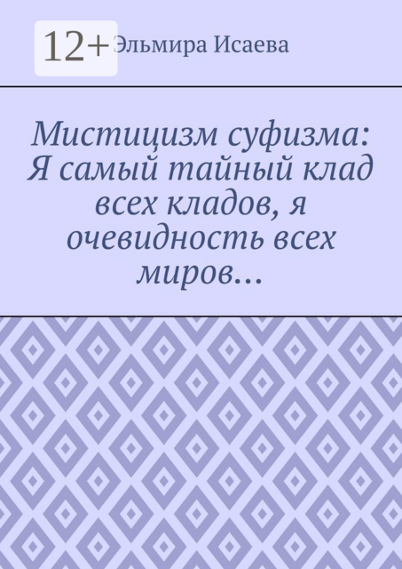 Мистицизм суфизма: Я самый тайный клад всех кладов, я очевидность всех миров, Исаева Эльмира