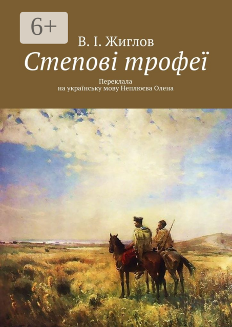 Степові трофеї