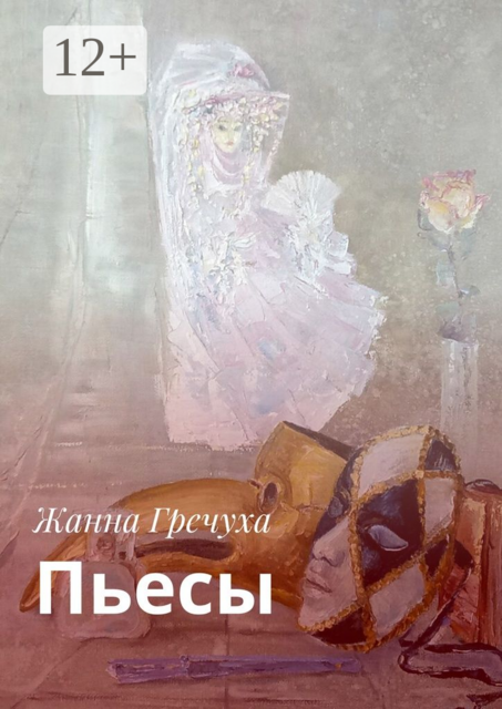 Пьесы