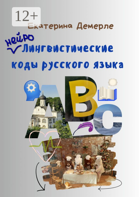 Нейролингвистические коды русского языка