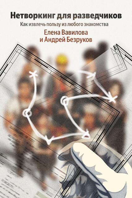 Нетворкинг для разведчиков. Как извлечь пользу из любого знакомства