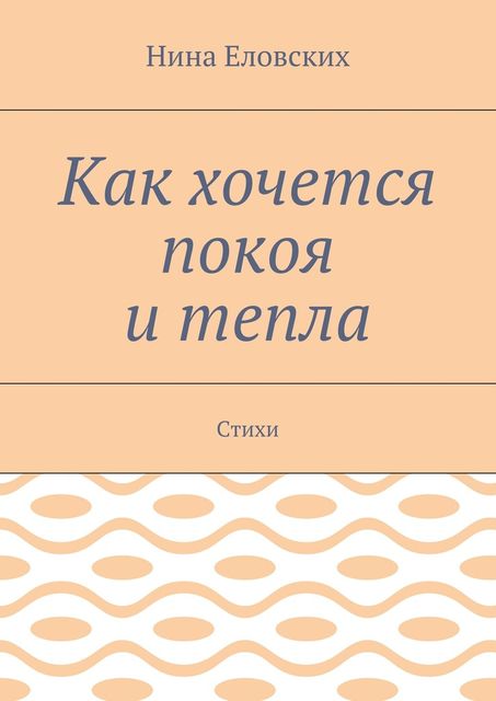 Как хочется покоя и тепла