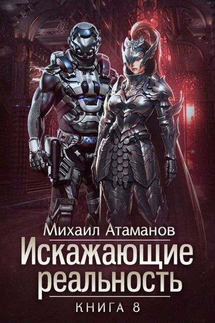 Искажающие Реальность-8 (Пожиратель)