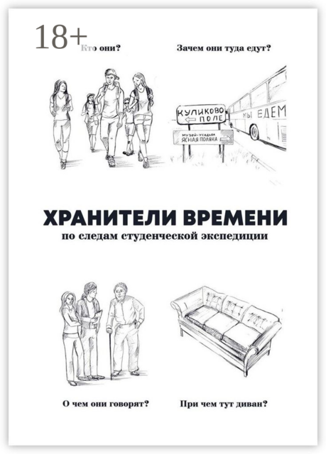 Хранители времени