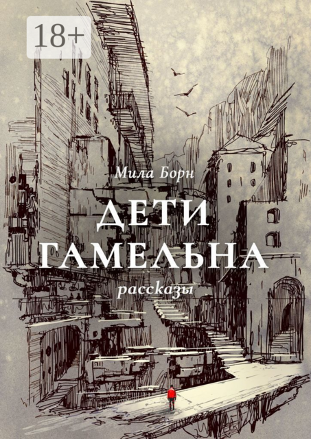 Дети Гамельна