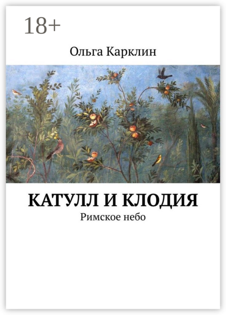 Катулл и Клодия. Римское небо