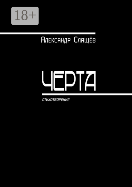 Черта. Стихотворения