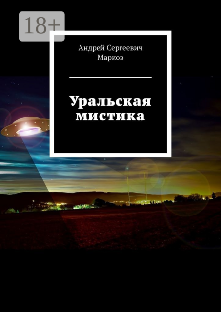 Уральская мистика, Андрей Марков