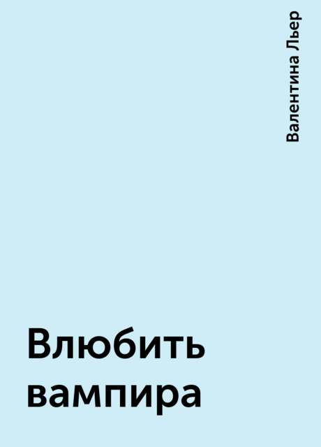 Влюбить вампира