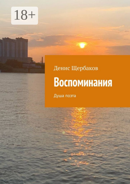 Воспоминания. Душа поэта