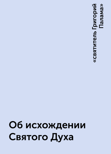 Об исхождении Святого Духа