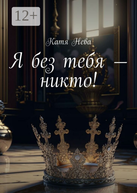 Я без тебя — никто