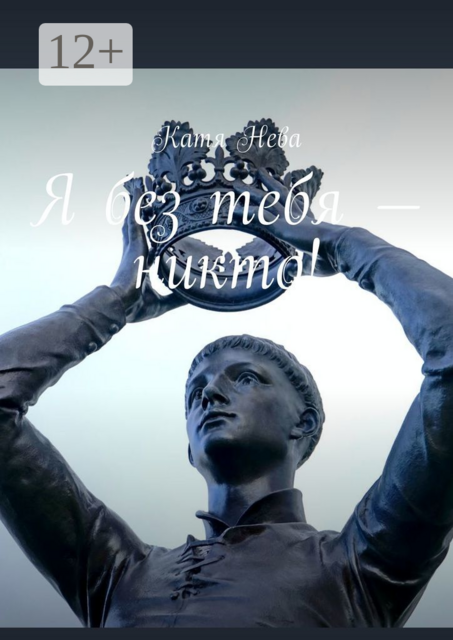 Я без тебя — никто