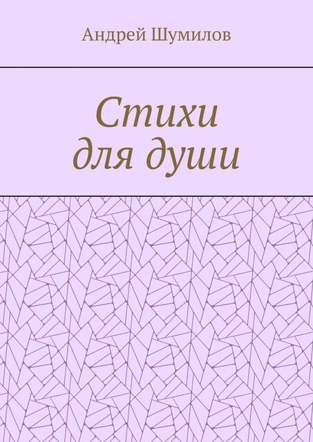 Стихи для души