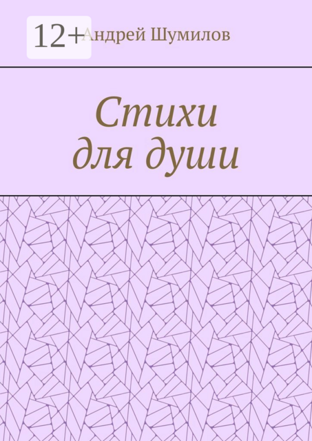 Стихи для души