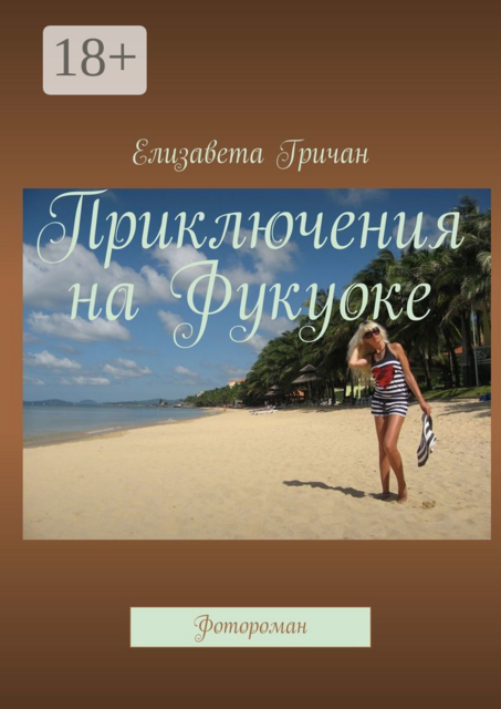 Приключения на Фукуоке. Фотороман