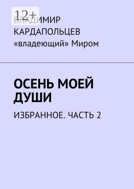 Осень моей души. Избранное. Часть 2