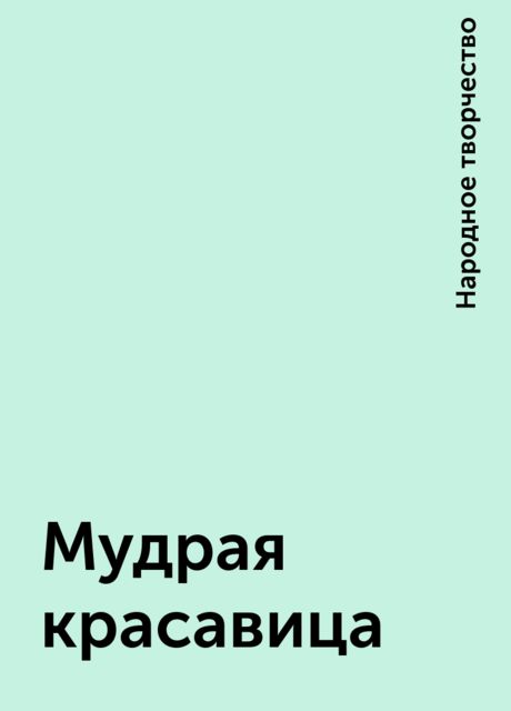 Мудрая красавица