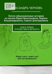 Почти обыкновенные приключения Юрия Васильевича, Бориса Владимировича, Сергея Дмитриевича