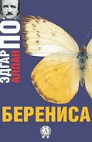 Берениса