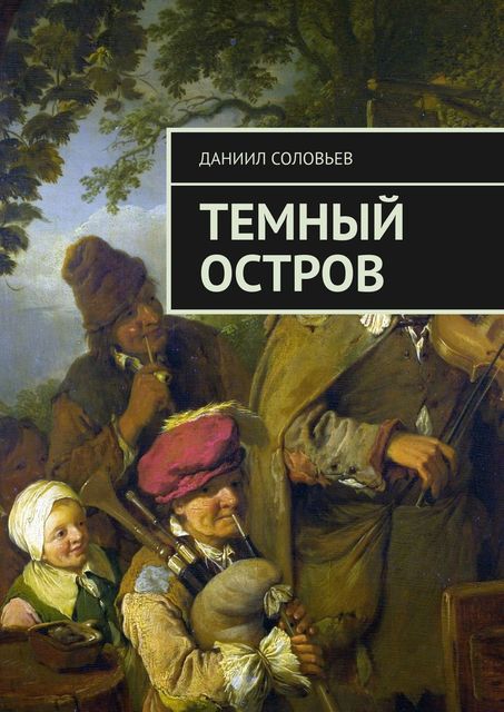 Темный остров, Даниил Соловьев