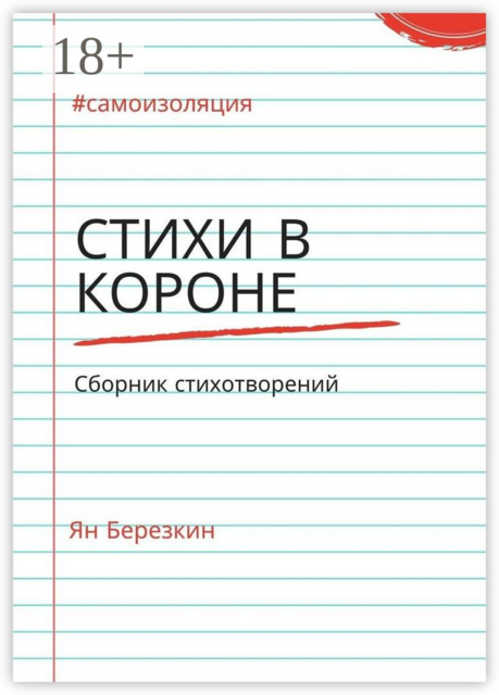 Стихи в короне. #самоизоляция сборник стихотворений, Ян Березкин