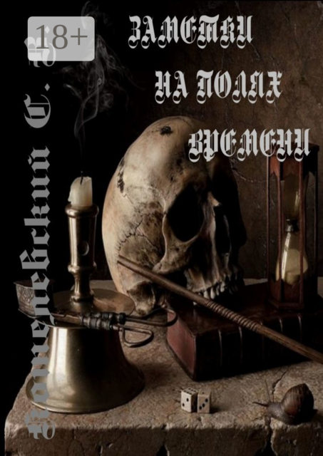 Заметки на полях времени