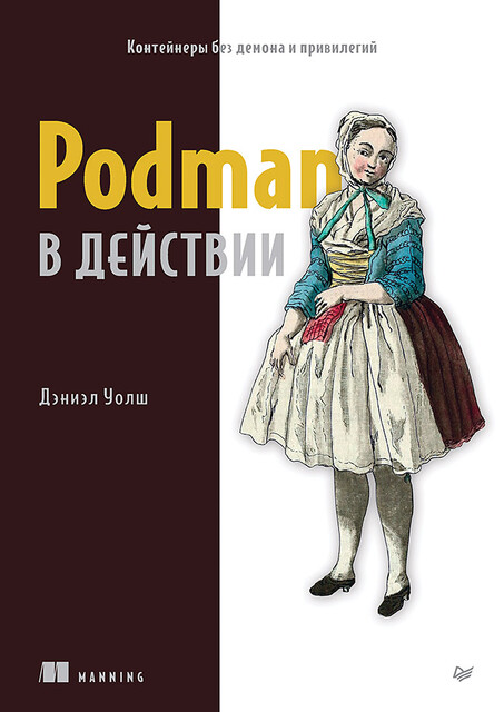 Podman в действии, Уолш Д.