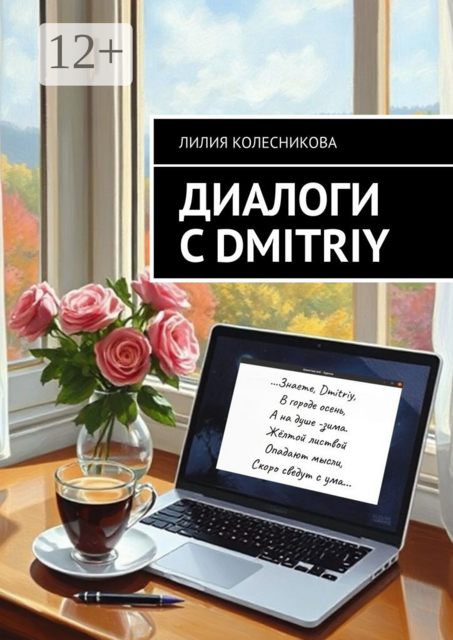 Диалоги с Dmitriy, Лилия Колесникова