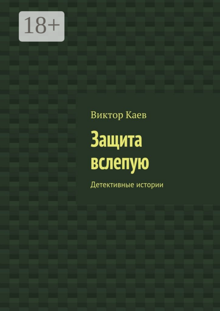 Защита вслепую. Детективные истории