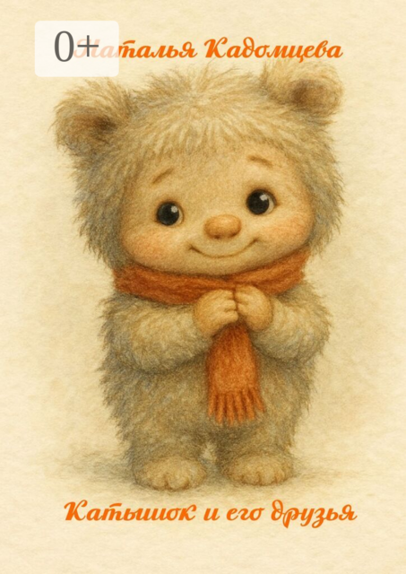 Катышок и его друзья