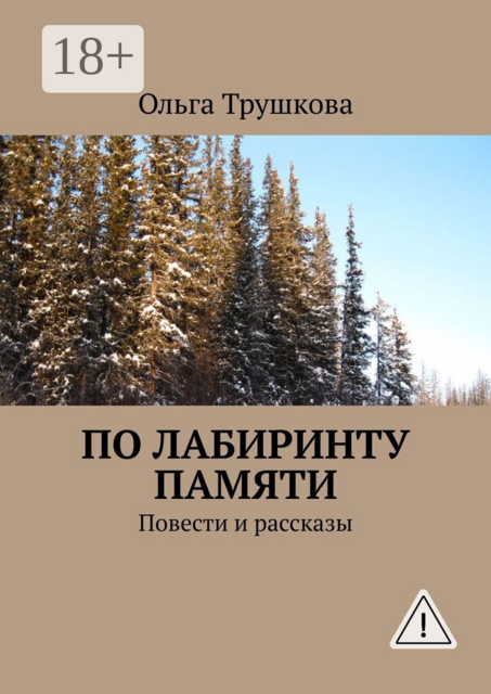 По лабиринту памяти. Повести и рассказы