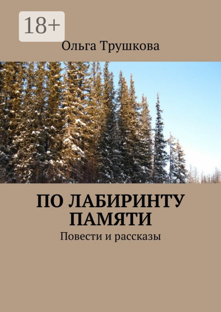 По лабиринту памяти