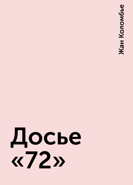 Досье «72»