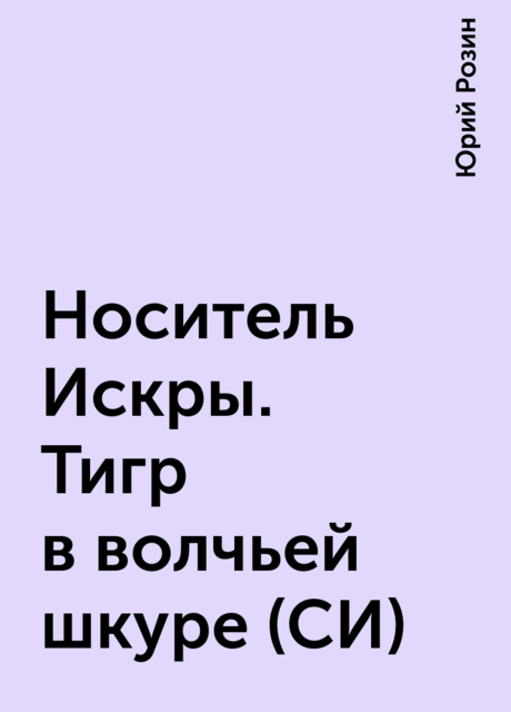 Носитель Искры. Тигр в волчьей шкуре (СИ)