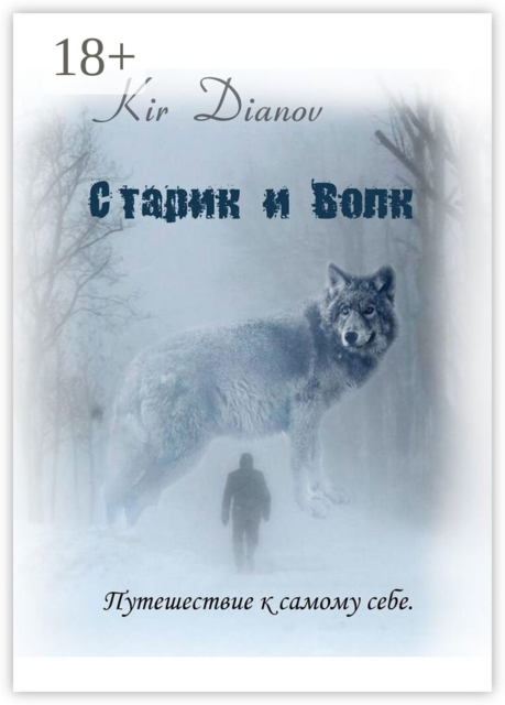 Старик и Волк. Путешествие к самому себе