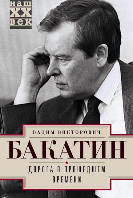 Дорога в прошедшем времени, Вадим Бакатин