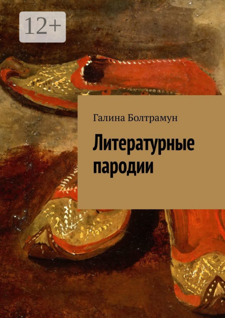 Литературные пародии