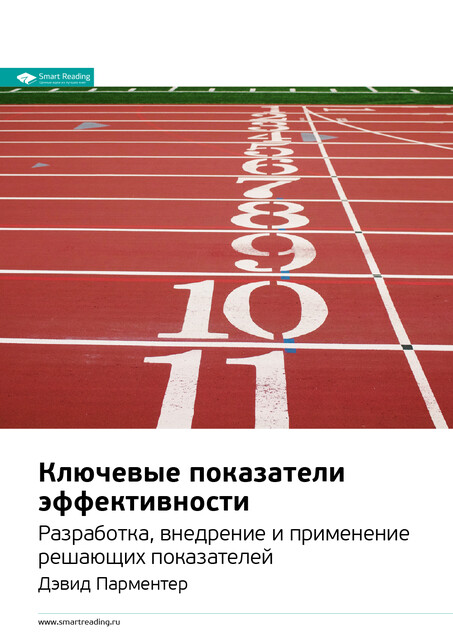 Ключевые показатели эффективности. Разработка, внедрение и применение решающих показателей. Дэвид Парментер. Саммари