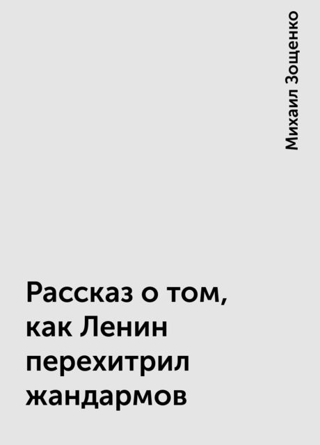 Рассказ о том, как Ленин перехитрил жандармов