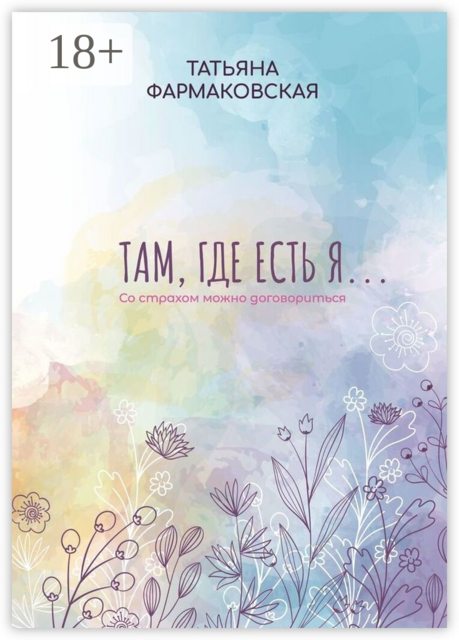 Там, где есть я…. Со страхом можно договориться