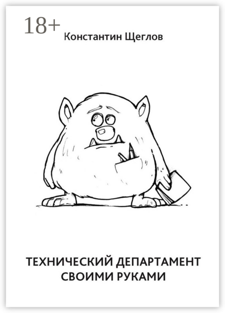 Технический департамент своими руками