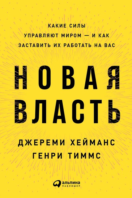 Новая власть: Какие силы управляют миром — и как заставить их работать на вас