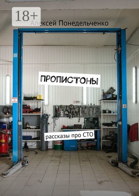 ПропиСТОны