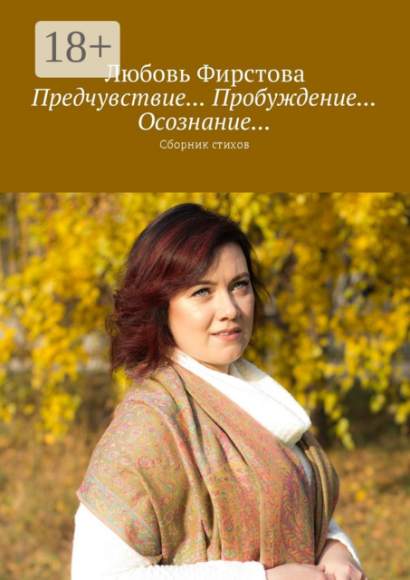 Предчувствие... Пробуждение... Осознание