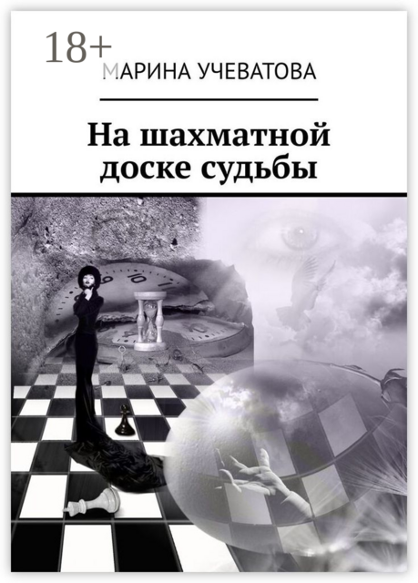 На шахматной доске судьбы