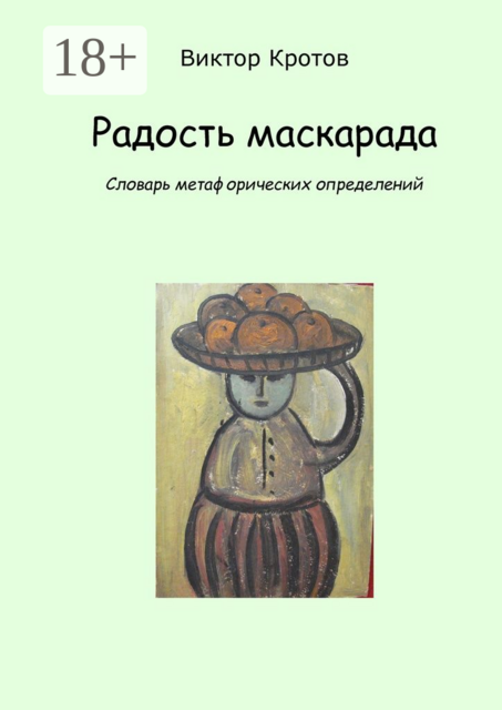 Радость маскарада. Словарь метафорических определений, Виктор Кротов
