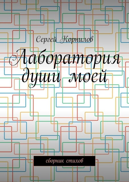 Лаборатория души моей, Сергей Корнилов