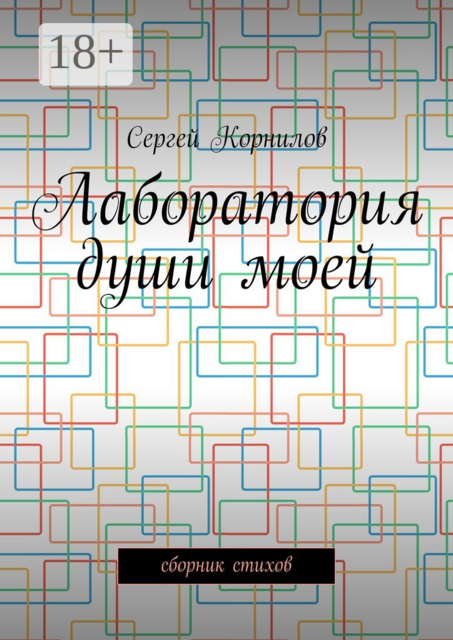 Лаборатория души моей, Сергей Корнилов